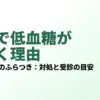 飲酒で低血糖が長引く理由と寝酒・翌朝のふらつき対策を解説するアイキャッチ画像