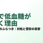 飲酒で低血糖が長引く理由と寝酒・翌朝のふらつき対策を解説するアイキャッチ画像
