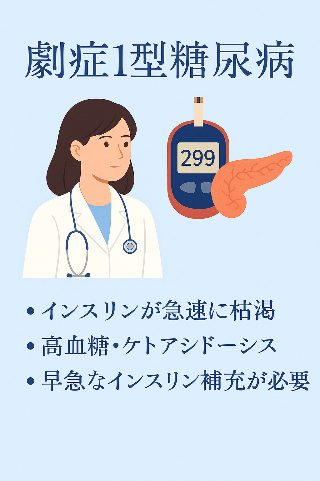 劇症1型糖尿病