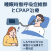睡眠時無呼吸症候群とCPAP治療の流れを解説する図解（しもやま内科）
