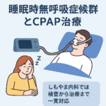睡眠時無呼吸症候群とCPAP治療の流れを解説する図解（しもやま内科）