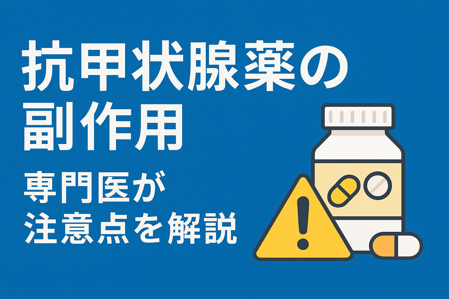 抗甲状腺薬の副作用