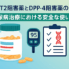 糖尿病治療におけるSGLT2阻害薬とDPP-4阻害薬の併用｜安全な使い方と注意点【船橋市のしもやま内科】