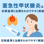 亜急性甲状腺炎