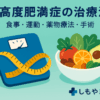 高度肥満症の治療法｜食事・運動・薬物療法・手術を詳しく解説【船橋市のしもやま内科】