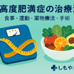 高度肥満症の治療法｜食事・運動・薬物療法・手術を詳しく解説【船橋市のしもやま内科】