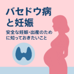 バセドウ病と妊娠