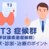 低T3症候群（非甲状腺疾患症候群）とは｜症状・診断・治療のポイント【船橋市のしもやま内科】