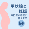 甲状腺と妊娠