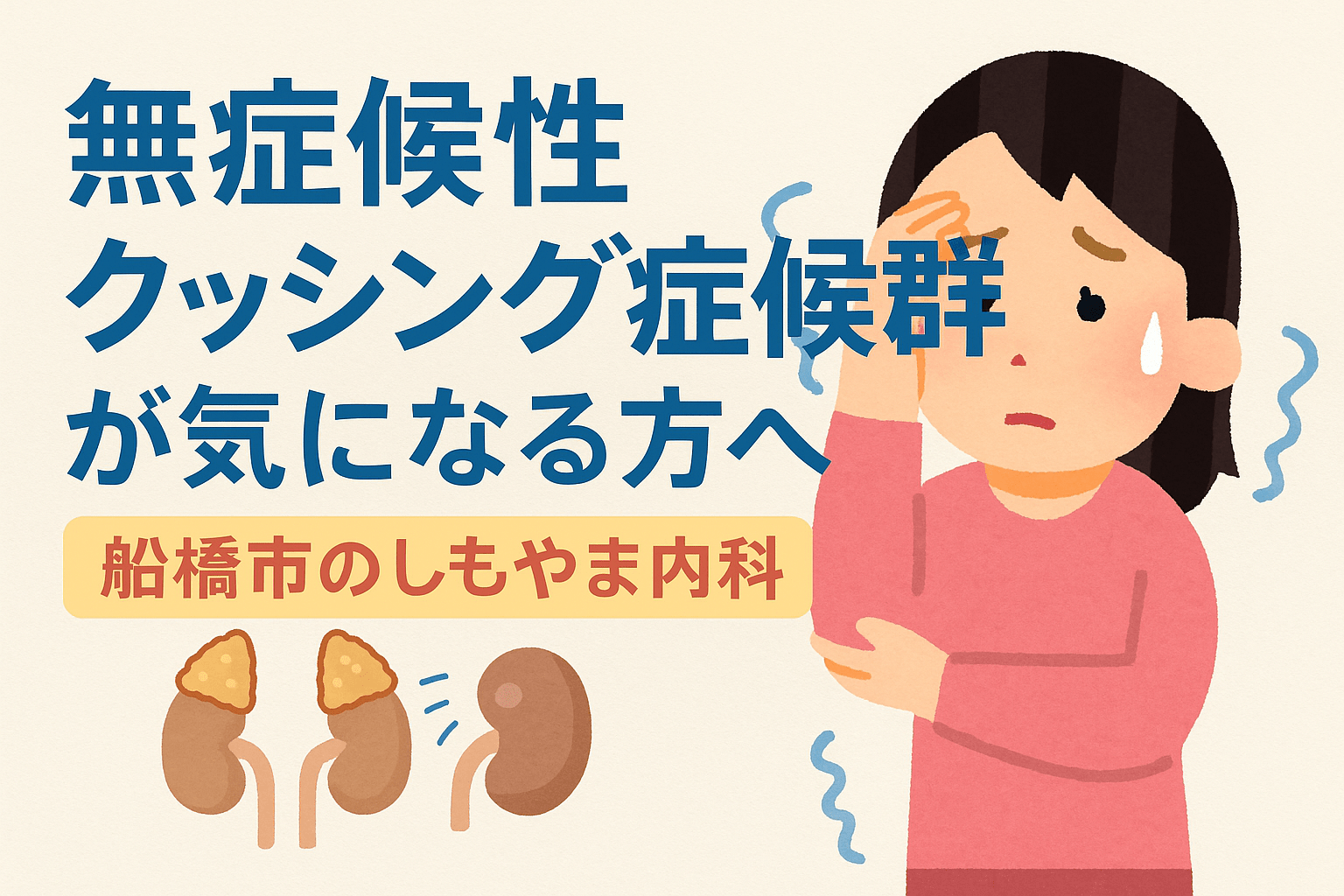 無症候性クッシング症候群に悩む女性の不安と副腎ホルモンのイラスト｜しもやま内科（船橋市）