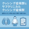 cushing_subclinical