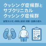 cushing_subclinical