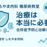 しもやま内科 糖尿病教室 第2回「治療は本当に必要？ 合併症予防と治療の目的」のアイキャッチ画像