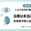 しもやま内科 糖尿病教室 第2回「治療は本当に必要？ 合併症予防と治療の目的」のアイキャッチ画像
