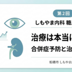 しもやま内科 糖尿病教室 第2回「治療は本当に必要？ 合併症予防と治療の目的」のアイキャッチ画像