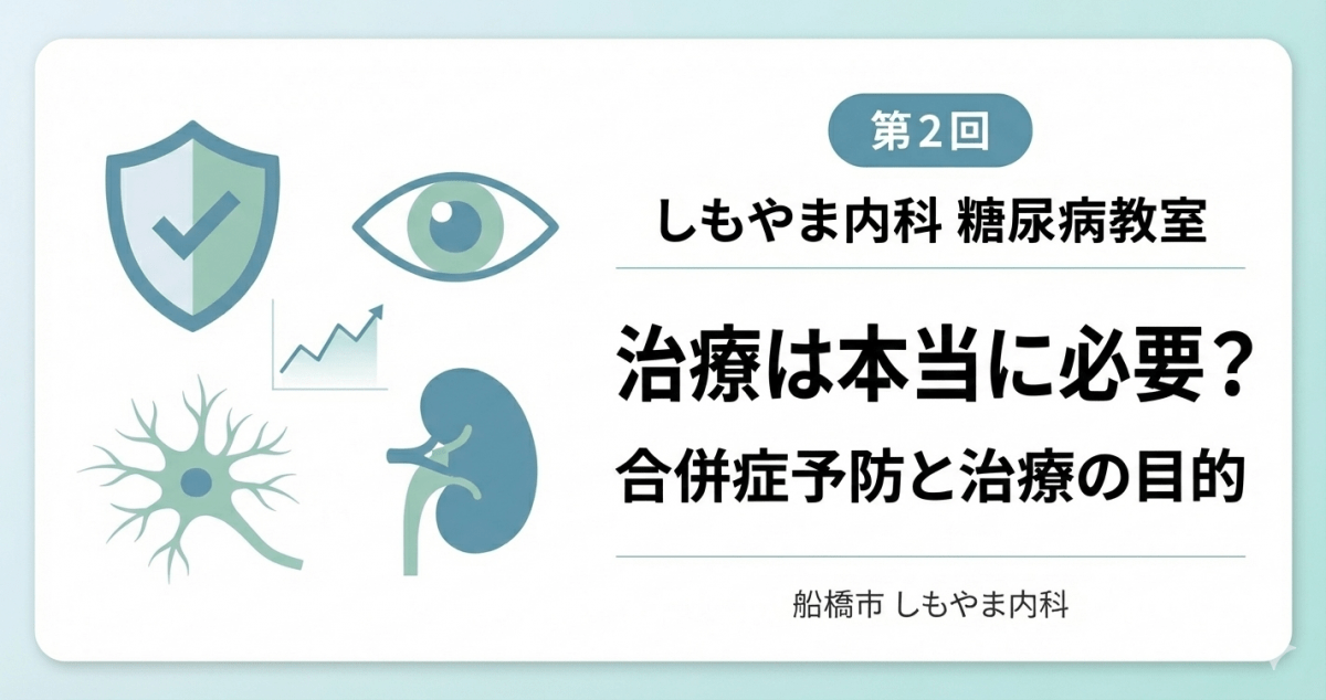 糖尿病教室② 治療は本当に必要？合併症予防と治療の目的｜しもやま内科