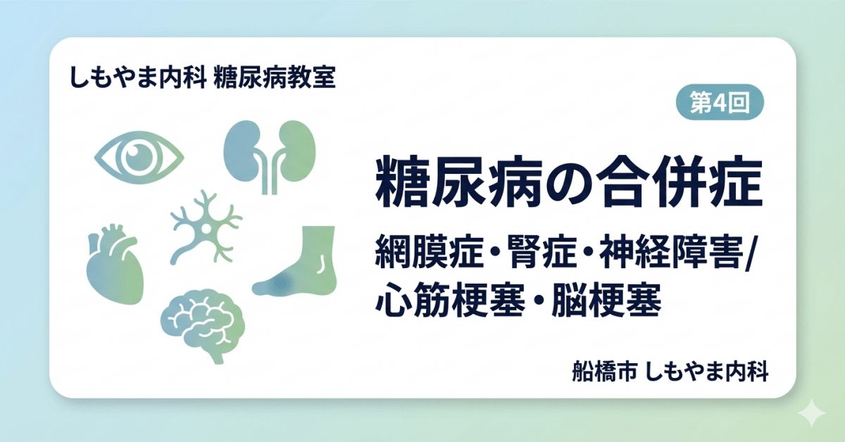 糖尿病教室④：合併症（網膜症・腎症・神経障害・心筋梗塞・脳梗塞）は自覚症状なく進行するイラスト