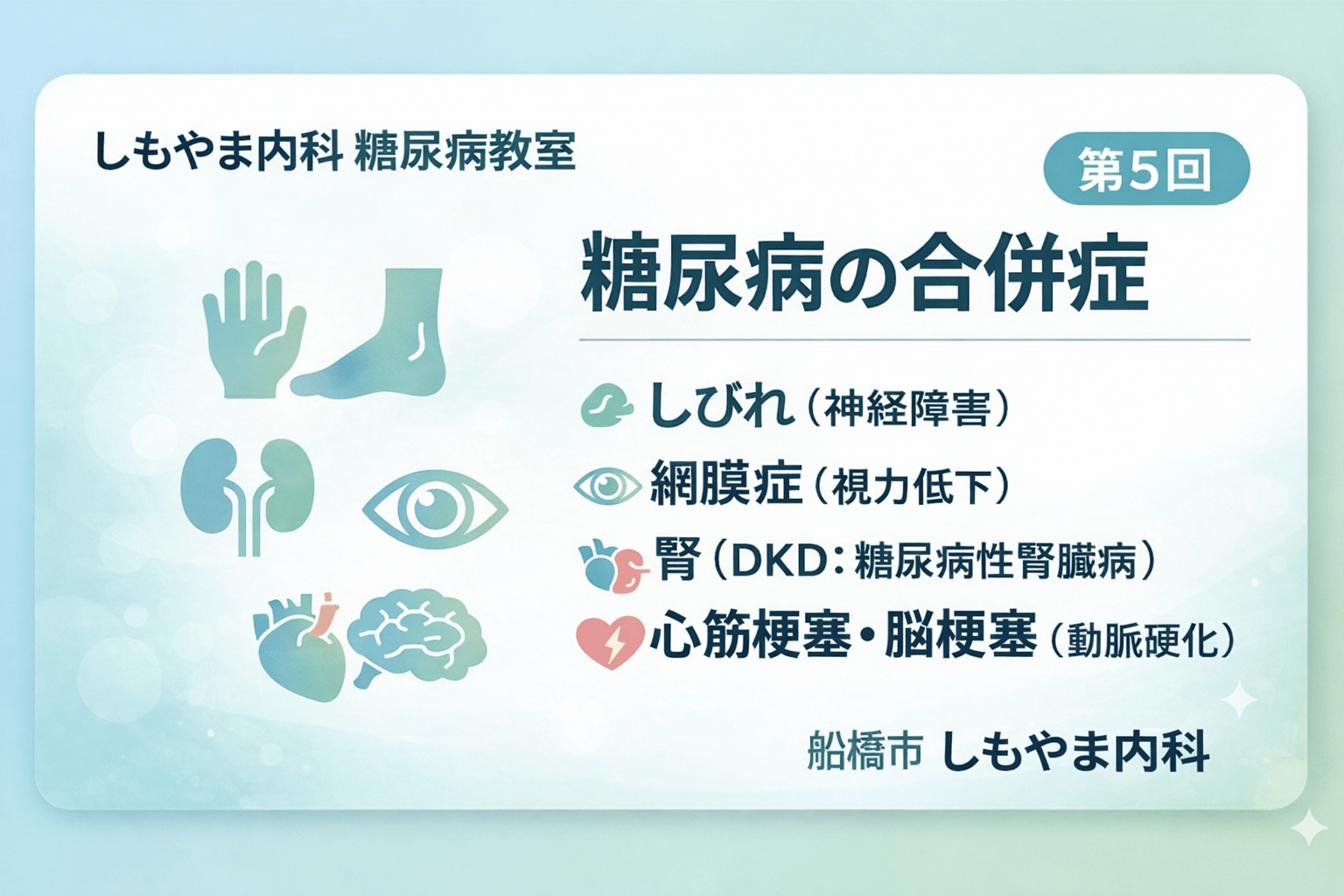 糖尿病教室⑤ 合併症はこんなに怖い（神経障害・網膜症・DKD・心血管・足）｜しもやま内科