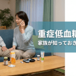 重症低血糖の対処と家族の対応を示すイメージ（ブドウ糖・測定器・連絡の準備）