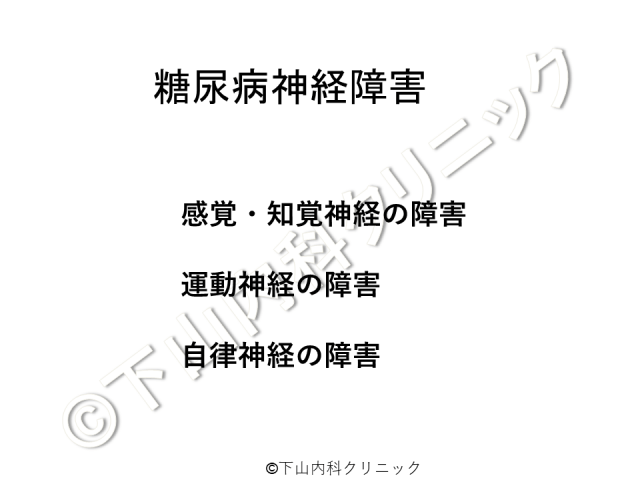 糖尿病神経障害