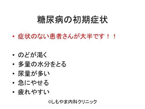 糖尿病の初期症状