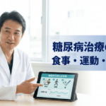 糖尿病治療（食事・運動・薬物療法）を医師が解説するイメージ