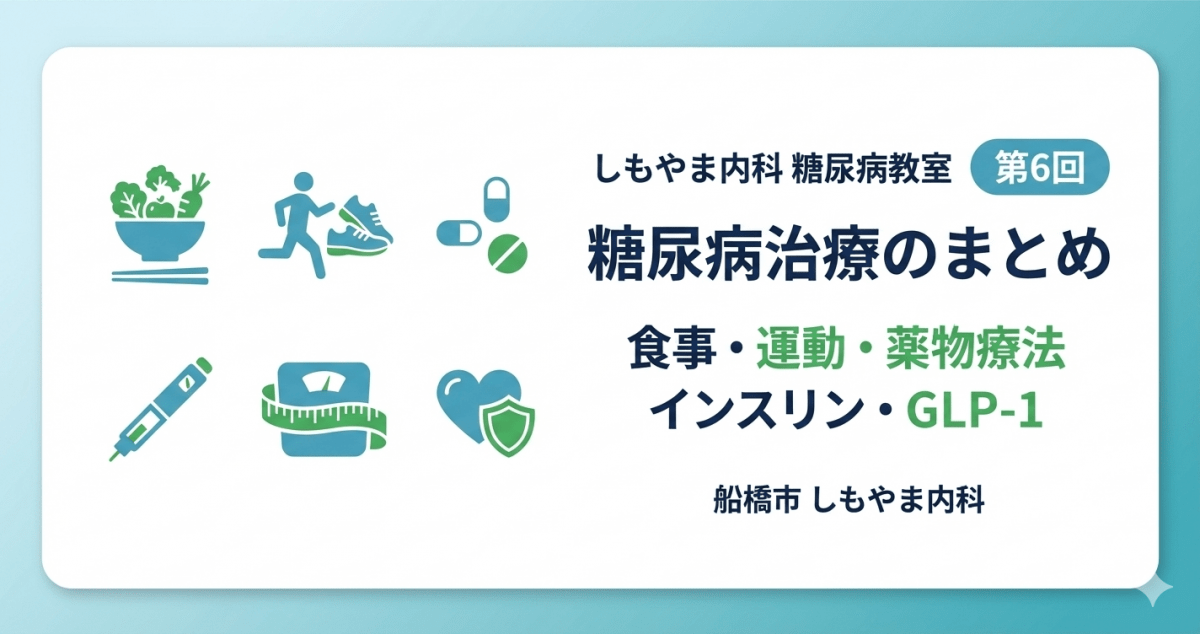 糖尿病教室⑥ 糖尿病治療のまとめ（食事・運動・薬物療法／インスリン・GLP-1）｜しもやま内科