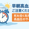 早朝高血圧にご注意ください｜死を招く危険な高血圧のサイン