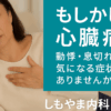 船橋市で心臓の症状に不安を感じる方に向けた循環器専門医の診療案内｜しもやま内科
