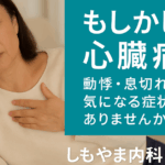 船橋市で心臓の症状に不安を感じる方に向けた循環器専門医の診療案内｜しもやま内科