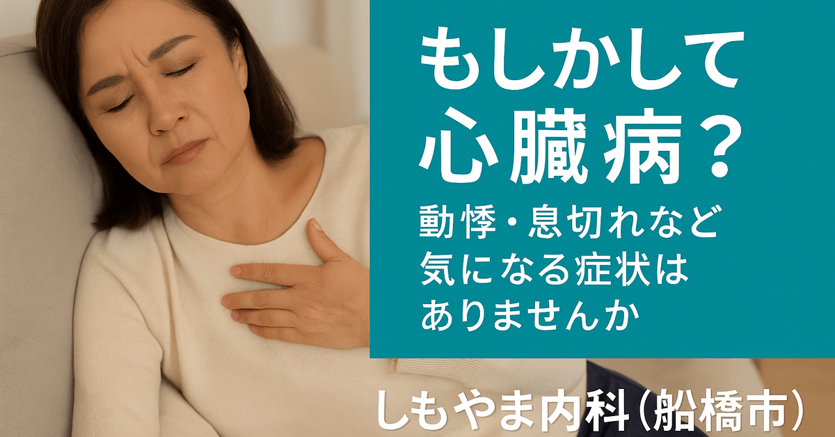 船橋市で心臓の症状に不安を感じる方に向けた循環器専門医の診療案内｜しもやま内科