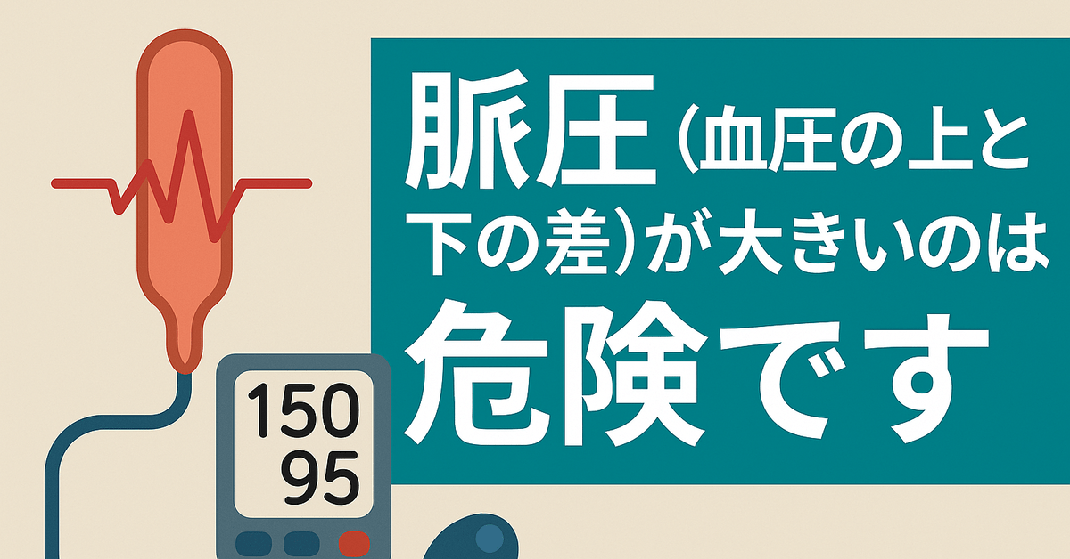 脈圧（血圧の上と下の差）が大きいことの危険性を伝える血圧計のイラスト