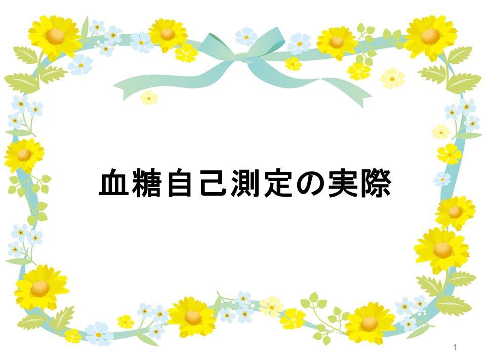 血糖自己測定の実際 しもやま内科