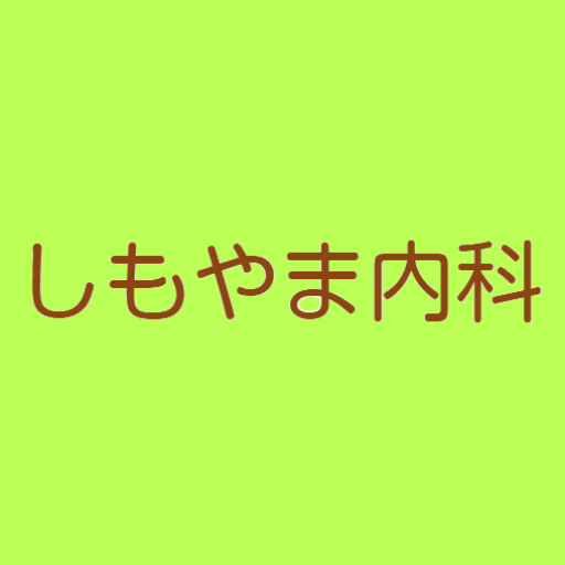 しもやま内科ロゴ
