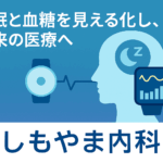 睡眠と血糖を見える化し未来の医療へ｜しもやま内科（船橋市の内科クリニック）
