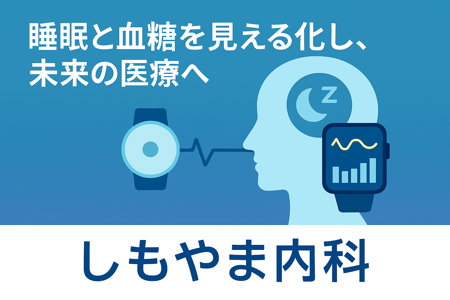 睡眠と血糖を見える化し未来の医療へ|しもやま内科 睡眠と血糖を見える化し未来の医療へ|しもやま内科(船橋市の内科クリニック)