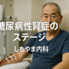 糖尿病性腎症のステージ｜しもやま内科