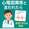 心電図異常を指摘されたときの対応と再検査の解説｜船橋市のしもやま内科