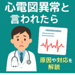 心電図異常を指摘されたときの対応と再検査の解説｜船橋市のしもやま内科