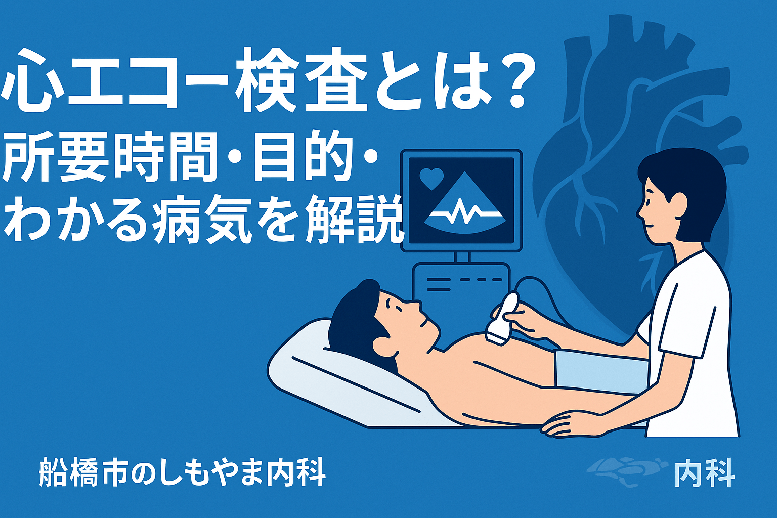 心エコー検査の流れと目的を解説｜しもやま内科（船橋市）