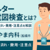ホルター心電図検査の流れと注意点を解説｜しもやま内科（船橋市）