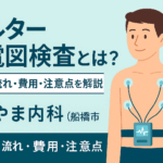 ホルター心電図検査の流れと注意点を解説｜しもやま内科（船橋市）