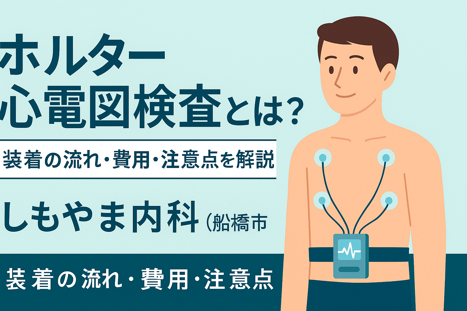 ホルター心電図検査の流れと注意点を解説｜しもやま内科（船橋市）