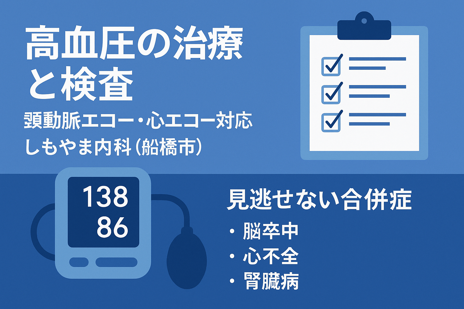 高血圧の治療と検査|しもやま内科(船橋市)頸動脈エコー・心エコー対応