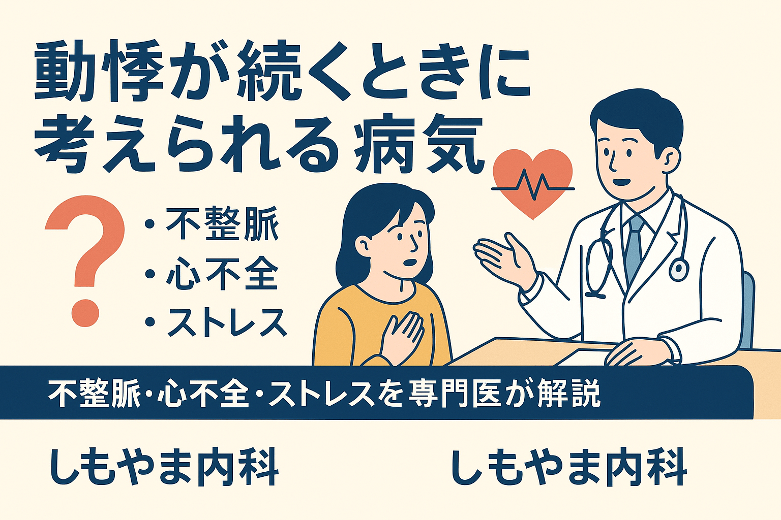 動悸が続くときに考えられる病気｜不整脈・心不全・ストレスを専門医が解説
