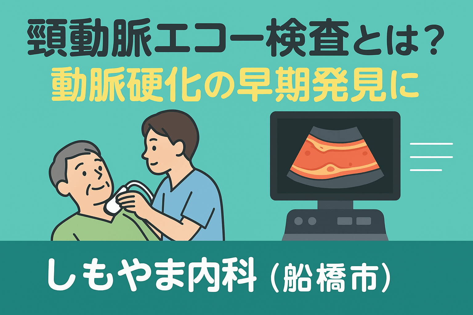 頸動脈エコー検査とは？動脈硬化の早期発見に｜しもやま内科（船橋市）