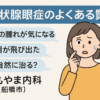 甲状腺眼症のよくある質問を説明する図解｜目の腫れ・突出・自然に治るかなどの不安に寄り添った女性のイラスト｜しもやま内科（船橋市）