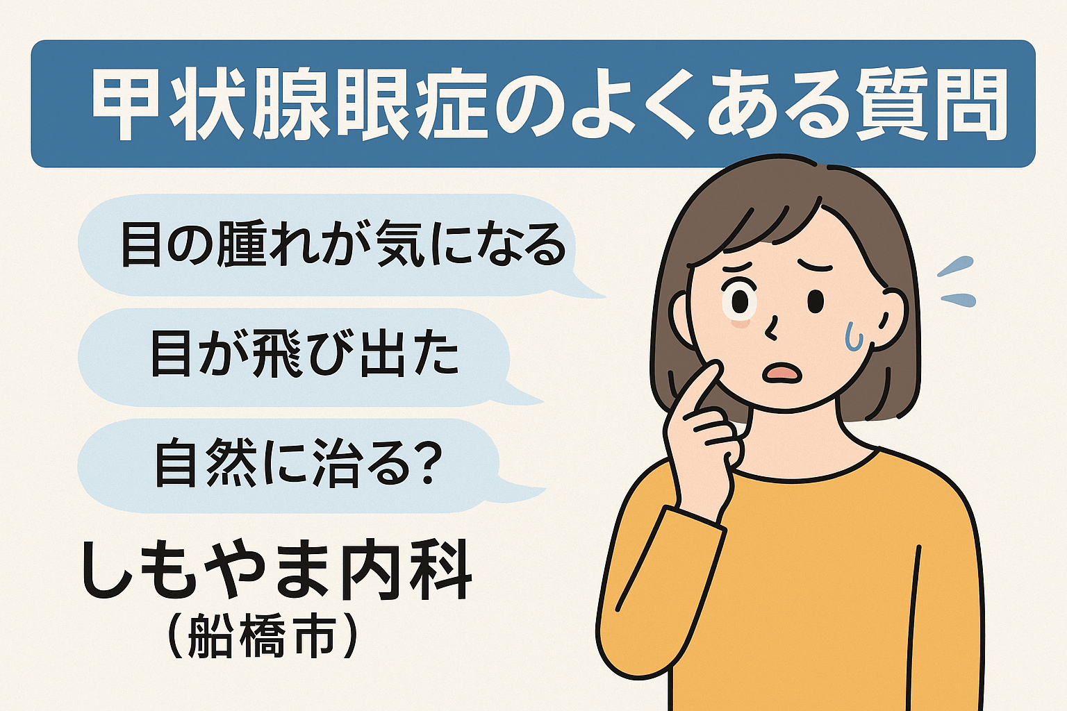 甲状腺眼症のよくある質問を説明する図解｜目の腫れ・突出・自然に治るかなどの不安に寄り添った女性のイラスト｜しもやま内科（船橋市）