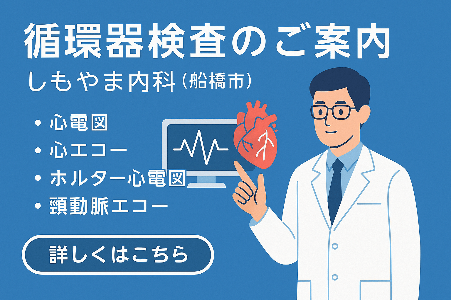 循環器検査のご案内｜しもやま内科（船橋市）