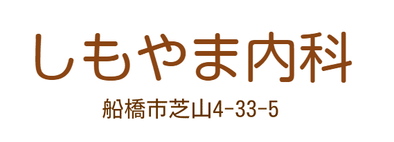 しもやま内科